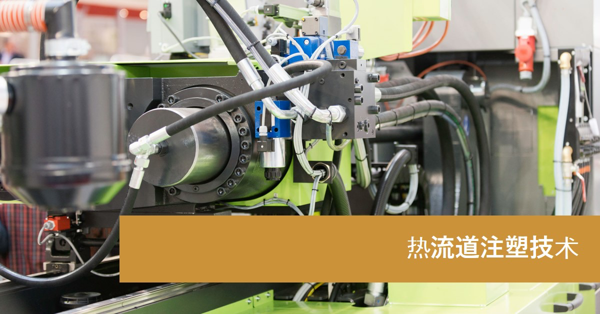 「GPM Share」Hot Runner Injection Molding Technology: Innovative Solution for Optimizing Plastic Injection Process
